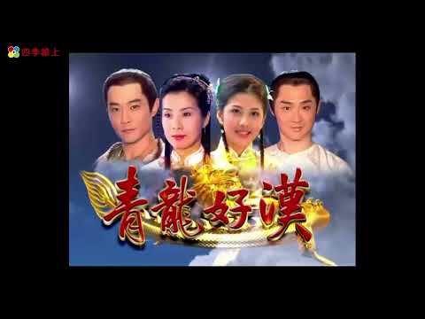 【青龍好漢】岳翎 黃維德 韓瑜 宋逸民 | 經典台劇  | 四季線上