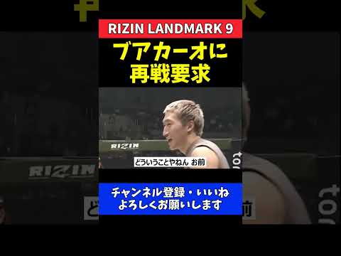 安保瑠輝也 木村ミノルのドーピングいじりからのブアカーオに再戦要求【RIZIN LANDMARK 9】