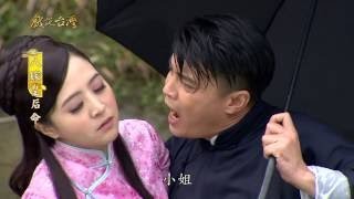 新戲說台灣-八嫁皇后命 (01-05) 12月12日起