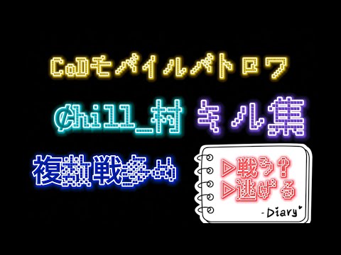 【CoDモバイル】バトロワ Ȼhill_村 キル集