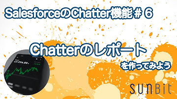 【SalesforceのChatter機能＃6】Chatterのレポート