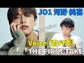 JO1 (河野 純喜) - Voice (君の声) / THE FIRST TAKE Reaction!!声の綺麗さが怪獣