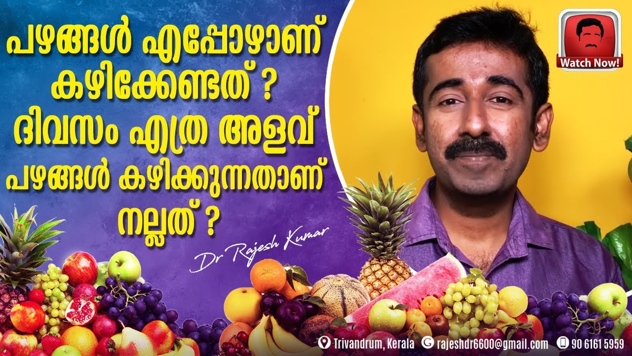 പഴങ്ങൾ എപ്പോഴാണ് കഴിക്കേണ്ടത് ? ദിവസം എത്ര അളവ് പഴങ്ങൾ കഴിക്കുന്നതാണ് നല്ലത് ?