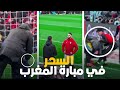 لقطة وضع فوطة بها سحر من طرف لاعب السينيغال في مرمى المنتخب المغربي باش الكرة مادخلش