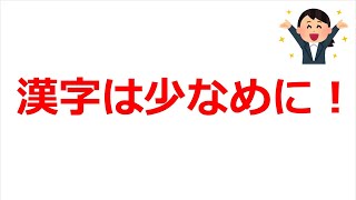 文章の書き方 基本編「ひらがなと漢字はバランス重視」