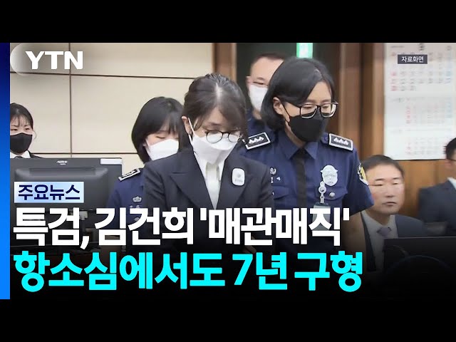 김건희 '매관매직' 항소심도 7년 구형..."공적 의사결정 영향력" / YTN