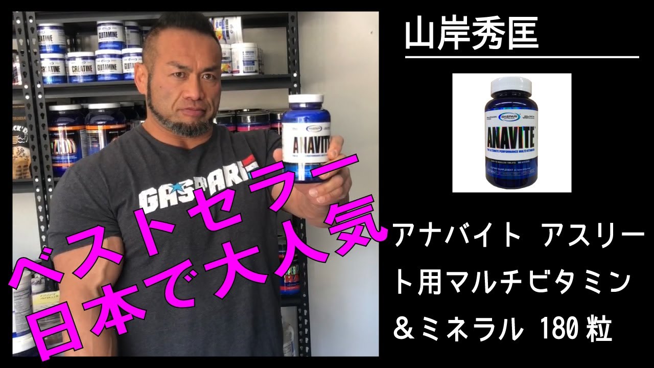 定期購入あり】アナバイト アスリート用マルチビタミン