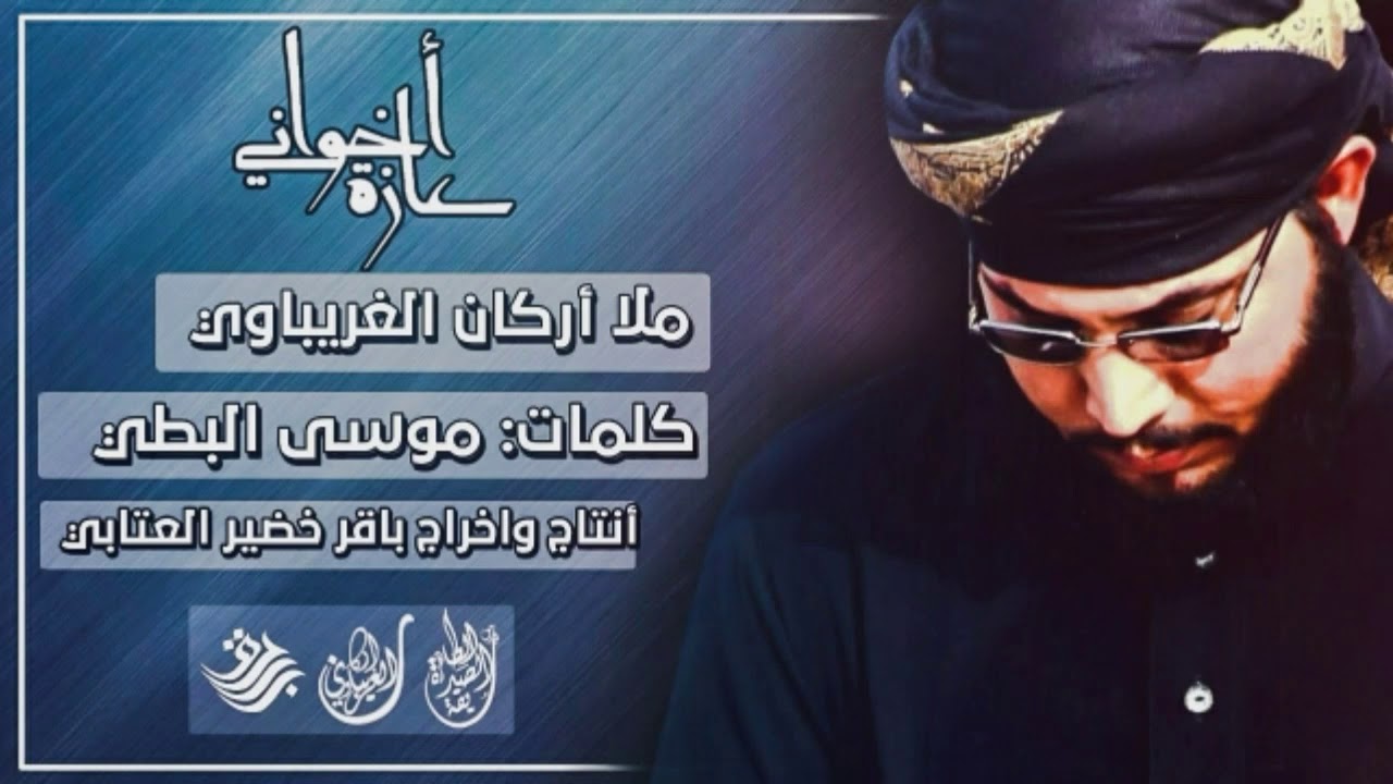 ملا أركان الغريباوي|| عازة أخواني || موكب الصديقة الطاهرة || مجالس مشاية الأمام الكاظم ||