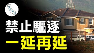洛縣驅逐房客禁令 延長至2022年底｜今日加州