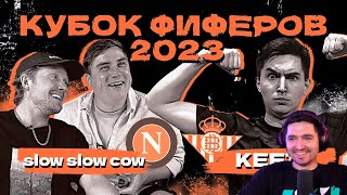 КЕФИР СМОТРИТ SlowSlowCow vs FC Kefir/ КУБОК ФИФЕРОВ 2023 / 1 тур