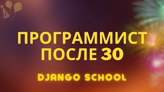 Django School Программист После 30