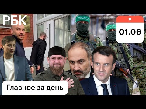 Гудков: обыски, допрос. Израиль, ХАМАС: гнев, пленные. Кадыров самый богатый. Пашинян, Макрон, Париж