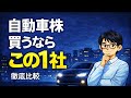 自動車大手7社徹底比較 | トヨタ/ホンダ/日産/スズキ/スバル/マツダ/三菱自動車、今買うならどこ?
