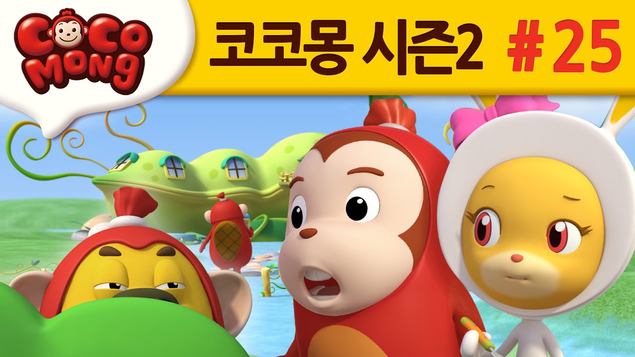 코코몽 시즌2 [내 비밀 친구는 누구] 25화