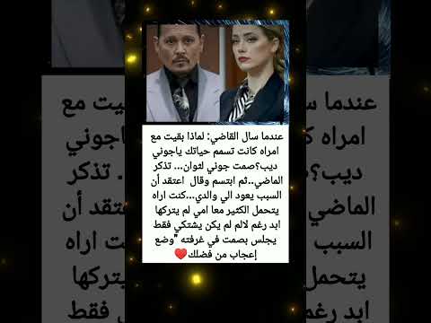 سُئل جوني ديب: لماذا بقيت معها رغم الألم؟… إجابته صادمة 😢