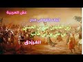 قصيدة الفرزدق في مدح زين العابدين علي بن الحسين بن علي بن أبي طالب