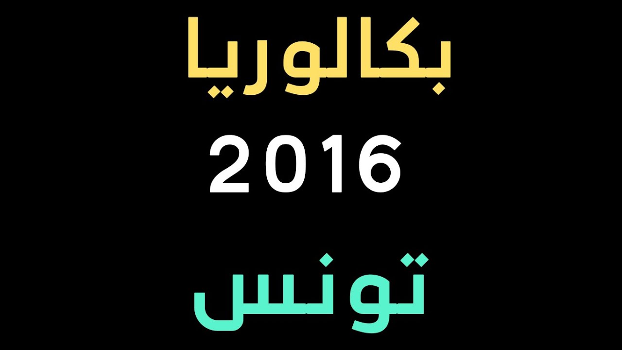 المتتاليات العددية | حل مفصل لبكالوريا تونس 2016  (تمرين رائع بافكار جديدة)