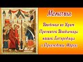 Молитвы Введению во Храм Пресвятой Богородицы, 4 декабря