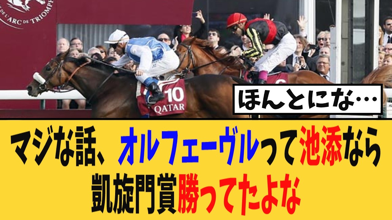 マジな話、オルフェーヴルって池添なら凱旋門賞勝ってたよな【競馬反応集】