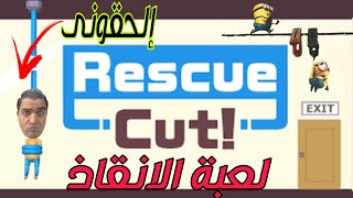 لعبه الإنقاذ | Rope Puzzle اقطع الحبل _ لعبة Rescue Cut‏ | جيمر بالعربى | Gamer Blarabi screenshot 1