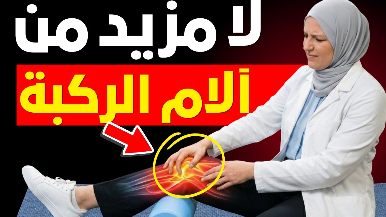 افعل هذا كل صباح وستختفي آلام الركبة سريعا