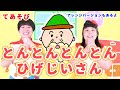 【童謡・手遊び】とんとんとんとんひげじいさん / gaagaaS　[保育/あそびうた/子育て/こどものうた] Children's Song,Nursery Rhymes & FingerPlays