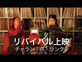 #100 チャラン・ポ・ランタン『リバイバル上映』(Studio Live)