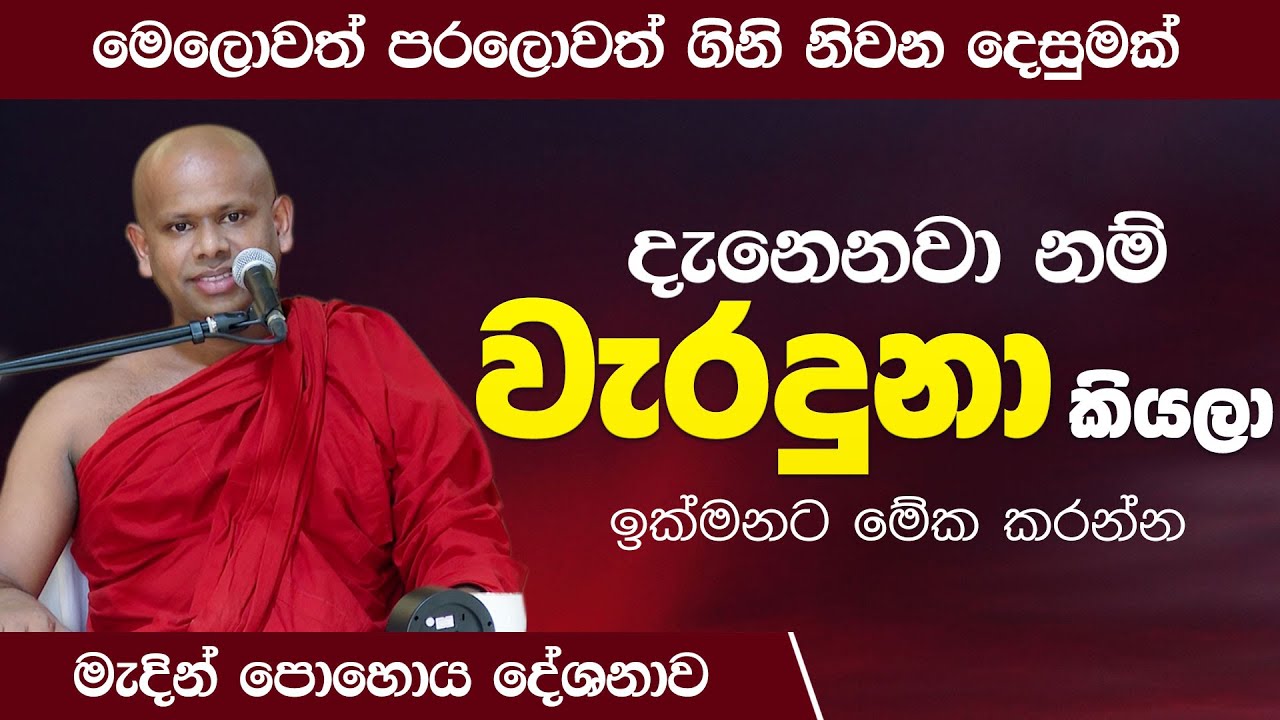 දැනෙනවා නම් වැරදුනා කියලා ඉක්මනට මේක කරන්න | Venerable Welimada Saddaseela Thero