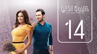 مسلسل حلاوة الدنيا | الحلقة الرابعة عشر | Halawet Eldonia  .. Episode No. 14