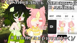 картинка: Становлюсь популярной в лайке в роле Милашки!😻 ЭКСПЕРИМЕНТ Gacha life club (я чо теперь милашка?)