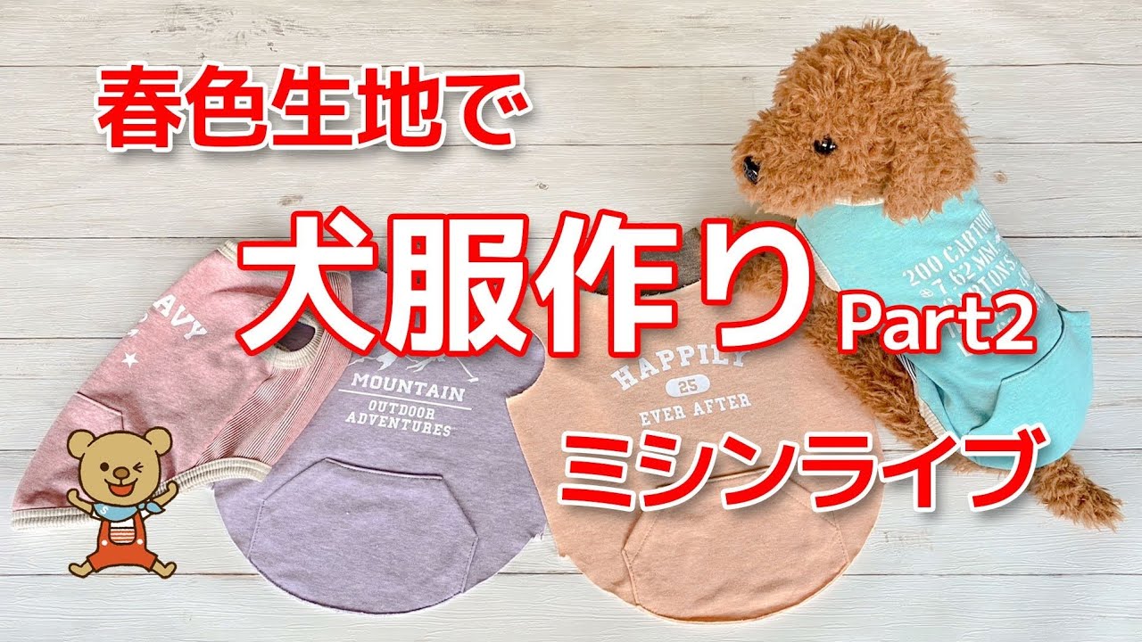 ミシンライブ】春色生地で犬服作りパート2 - YouTube