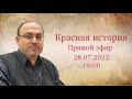 "Новейшая история №7 и ответы на ваши вопросы" Прямой эфир с Александром Колпакиди. 28.07.2022