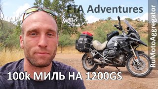 FTA Adventures | Обзор BMW R1200GS после 100 000 миль | Перевод RuMotoAggregator