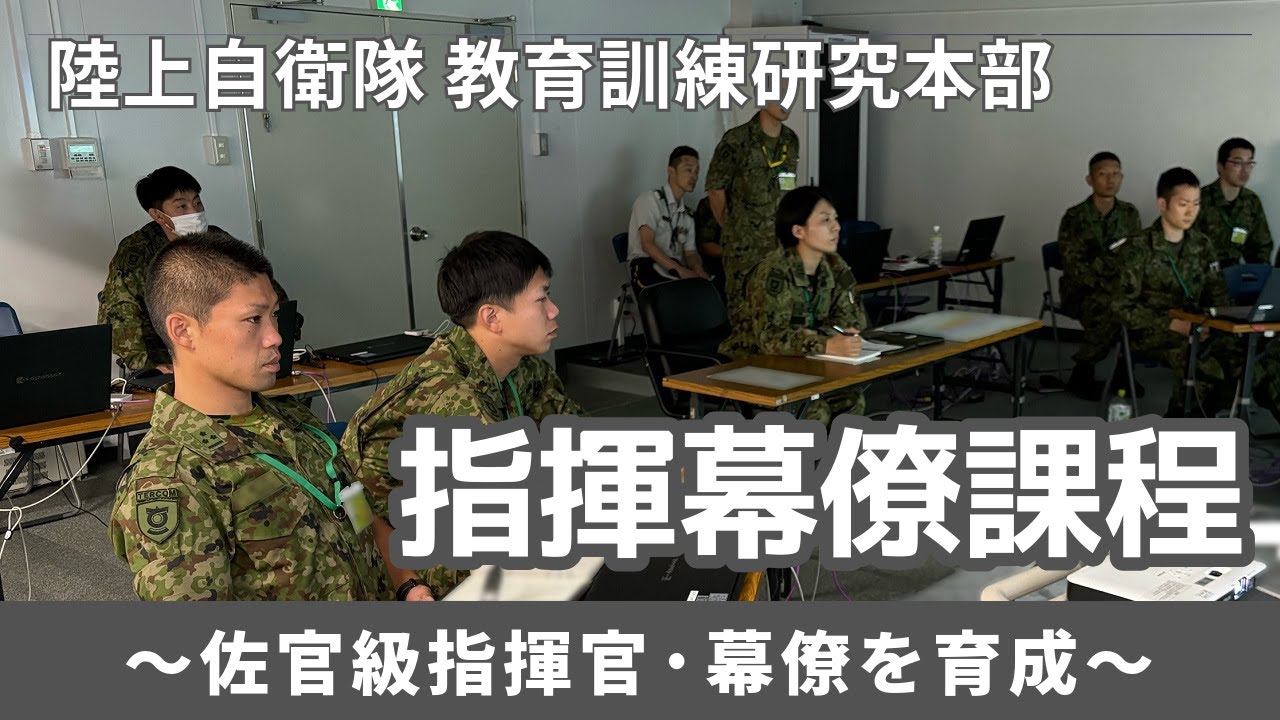陸上自衛隊 指揮幕僚課程の紹介 - YouTube