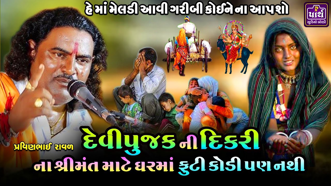 દેવીપુજક ની દિકરીના શ્રીમંત માટે ધરમાં એક આનો પણ નથી | કરૂણ પ્રસંગ | Parvinbhai Raval | પ્રવિણભાઈ