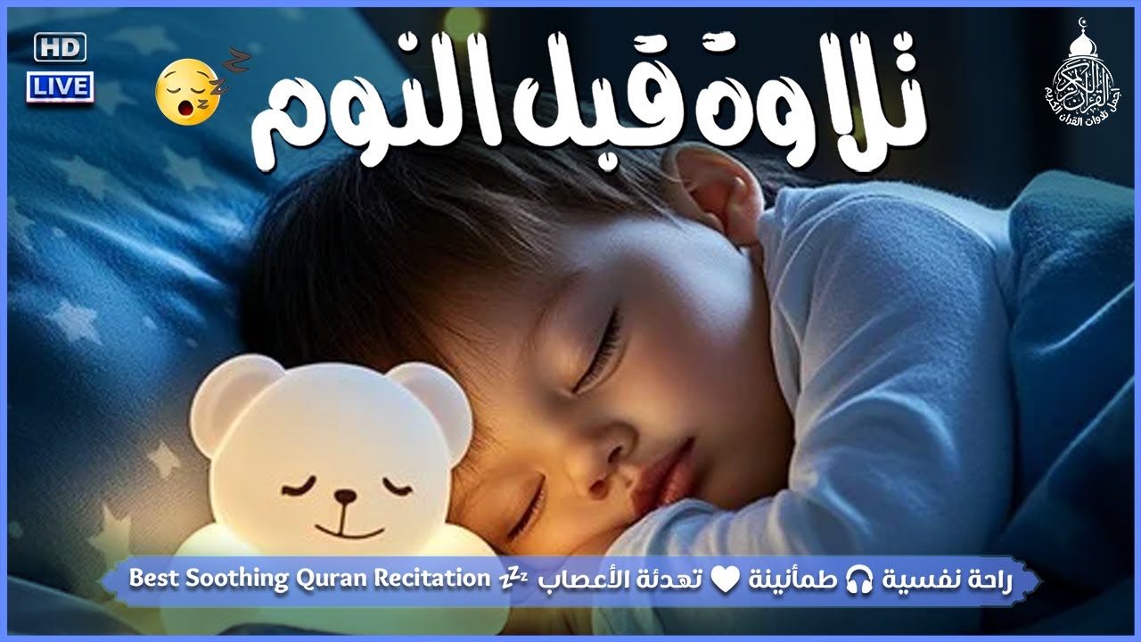 راحة لا توصف لسماع القرآن الكريم عند النوم | تنويم ذاتي