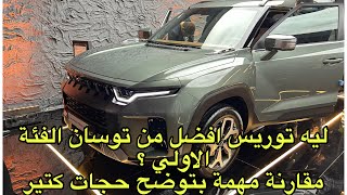 تخفيض 100 الف جنيه علي سانج يونج توريس الشكل الجديد | تحليل كامل للسعر الجديد | افضل من توسان