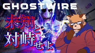 【Ghostwire: Tokyo】６　あのクソデカ巨人どう倒すんですかね…？【Vtuber】