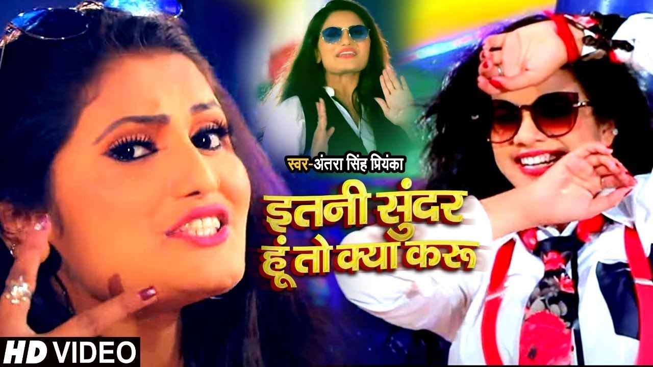 #VIDEO | इतनी सुन्दर हूँ तो क्या करुँ | #Antra Singh Priyanka | Fair Lovely Khati Hoon | Song 2021