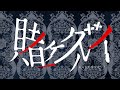 TVアニメ『賭ケグルイ』オープニングムービー │「Deal with the devil」Tia