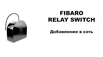 Relay Switch Fibaro - Добавление в сеть