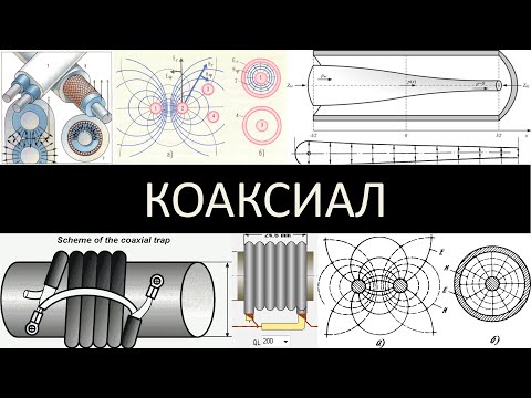 КОАКСИАЛ, коаксиальный кабель, линии, колебательные контуры, трансформаторы, фильтры