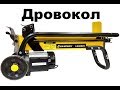 Дровокол CHAMPION LSH5001 || Колим 10 куб. дров!