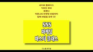 마케팅 마스터 클래스  #디노랩로즈샘 #sns #마케팅강의 #마케팅마스터 #블로그마케팅 #콘텐츠마케팅 #업체비법 #sns마케팅 #네이버플레이스 #커뮤니티마케팅 #카카오톡마케팅