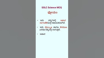 SSLC Science MCQ | Kannada Medium #educationspeakss #sslcexams #kannadamedium #10thclass