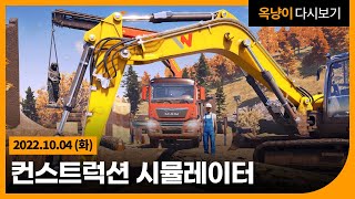 실제 노동 체험게임! 컨스트럭션 시뮬레이터 Construction Simulator 22.10.04(화) screenshot 2