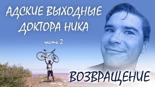 Адские выходные доктора Ника. Возвращение Вред пластика на организм Хищная диета вкус сырого мяса Адские выходные доктора Ника. Возвращение Вред пластика на организм Хищная диета вкус сырого мяса