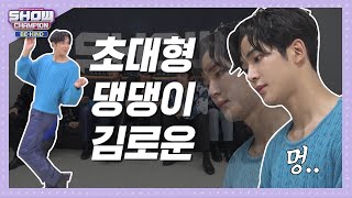 [쇼챔비하인드.zip] 자기가 말티즈인줄 아는 왕티즈 김로운 l SF9(에스에프나인) 로운(RO WOON)