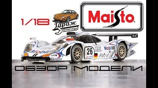 Обзор модели 1/18 Porsche 911 GT1 LeMans от Maisto | Чемпион 24 часа ЛеМана | ГАРАЖ В МИНИАТЮРЕ