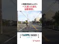 【危険予知】あなたは気づける?住宅街の死角から飛び出す自転車の恐怖 #ドラレコ #危険予知 #交通安全 #ユピドラ